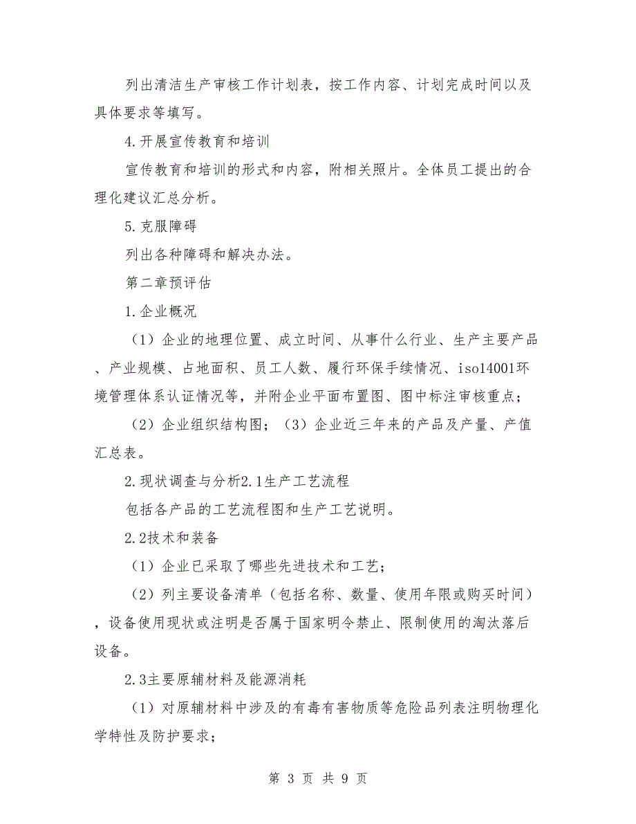 清洁生产审核报告汇报题纲参考范文.doc_第3页