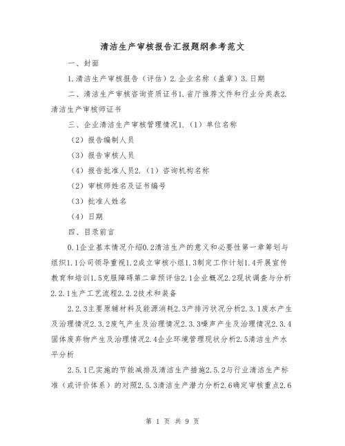 清洁生产审核报告汇报题纲参考范文.doc