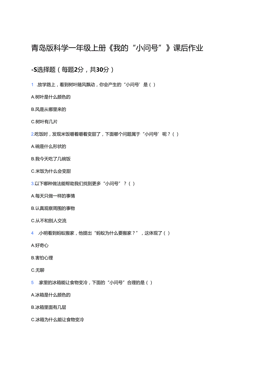 青岛版科学一年级上册《我的“小问号”》课后作业.docx_第1页