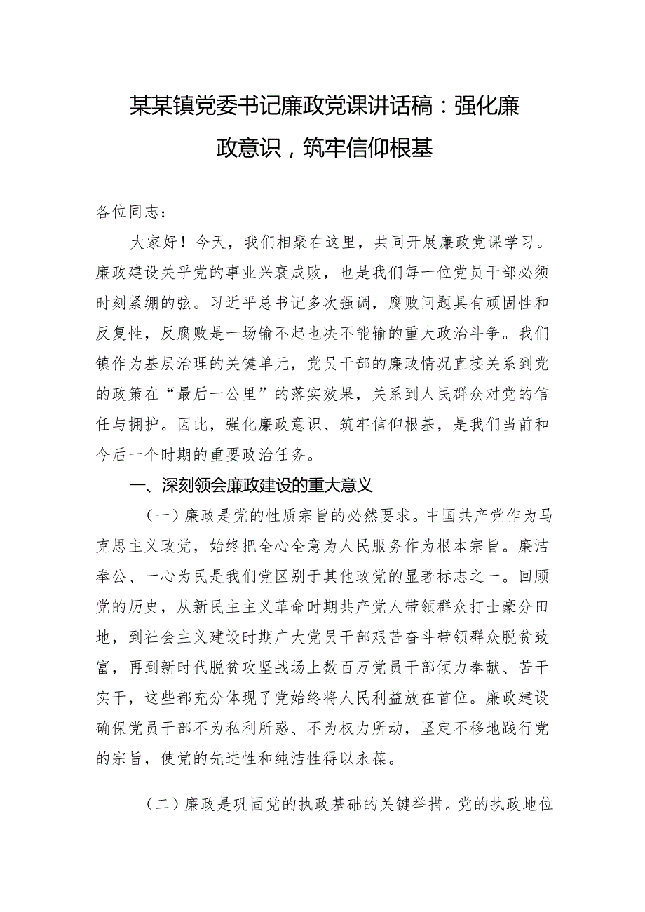 某某镇党委书记七一廉政党课讲话稿：强化廉政意识筑牢信仰根基.docx_第1页