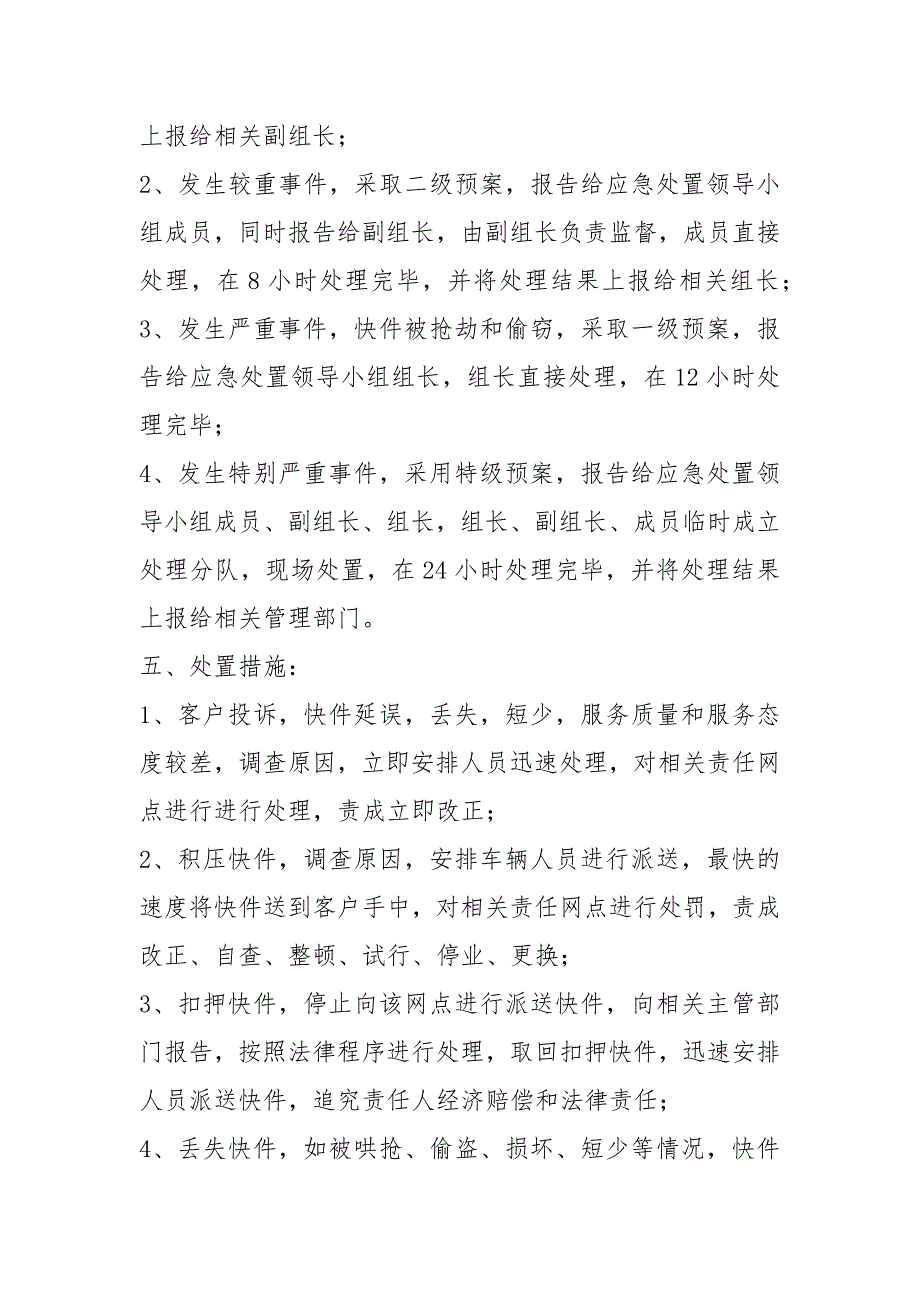 快递突发事件应急预案范文.docx_第2页