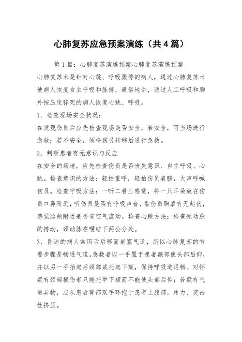心肺复苏应急预案演练共4篇.docx