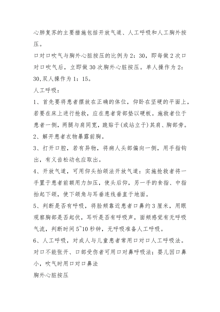 心肺复苏应急预案演练共4篇.docx_第2页