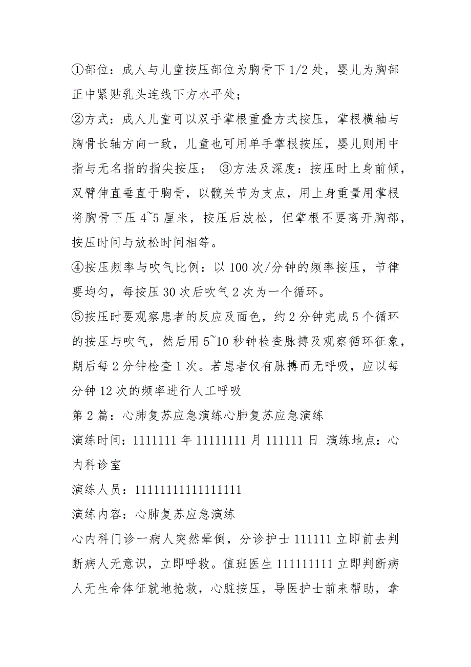 心肺复苏应急预案演练共4篇.docx_第3页