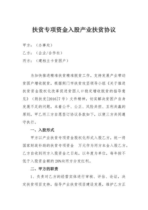 扶贫资金入股三方协议书.doc