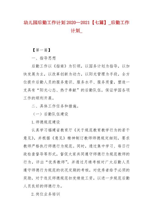 幼儿园后勤工作计划20202021七篇.docx