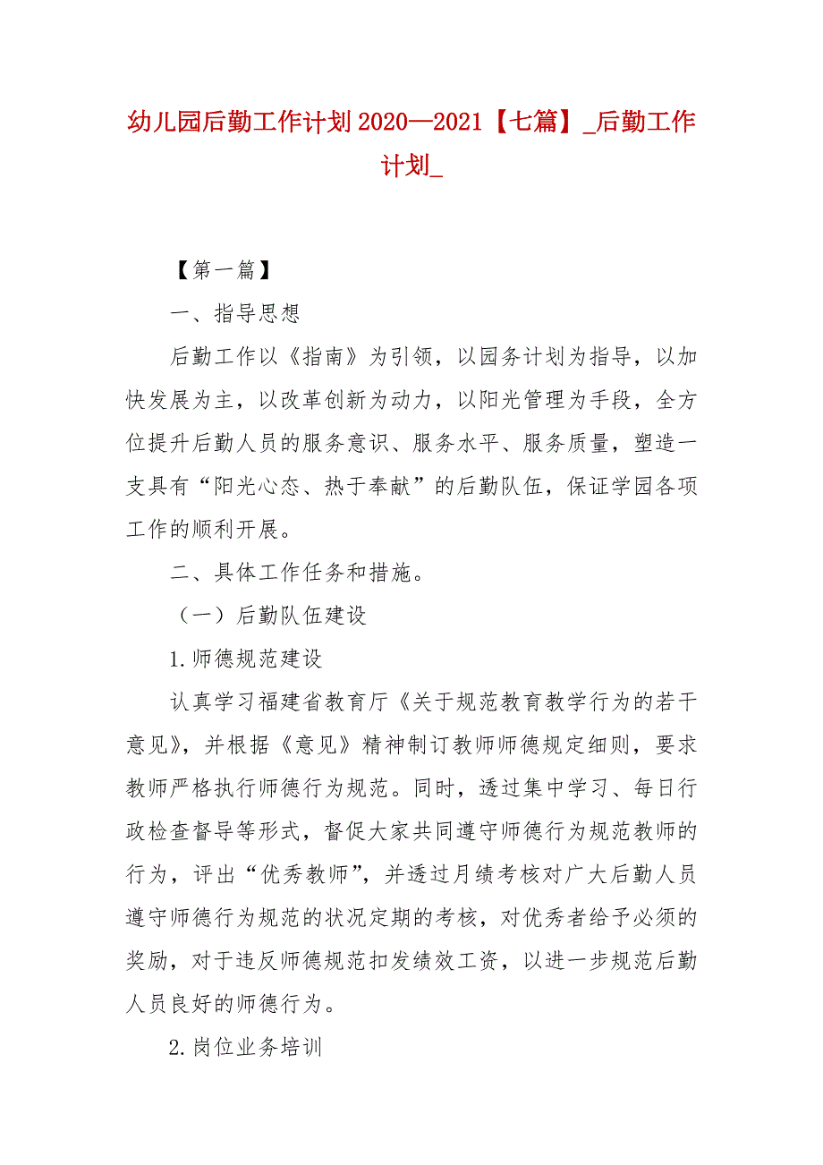 幼儿园后勤工作计划20202021七篇.docx_第1页