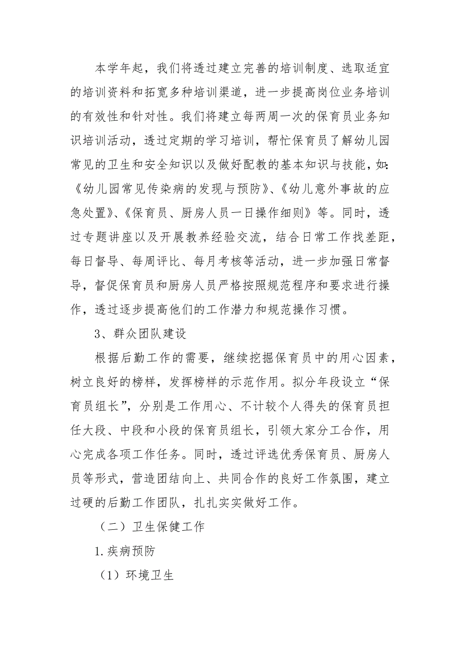 幼儿园后勤工作计划20202021七篇.docx_第2页