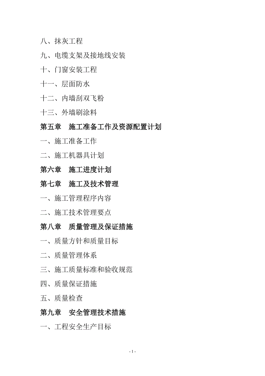 电力工程施工组织设计方案DOC62页.docx_第2页