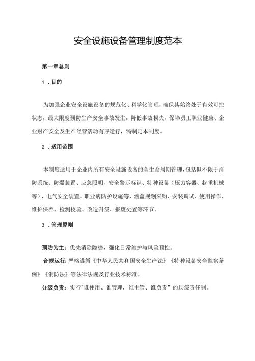 安全设施设备管理制度范本.docx