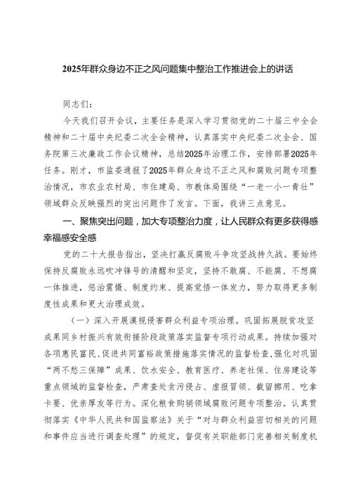 7篇 2025年群众身边不正之风问题集中整治工作推进会上的讲话（精选）.docx