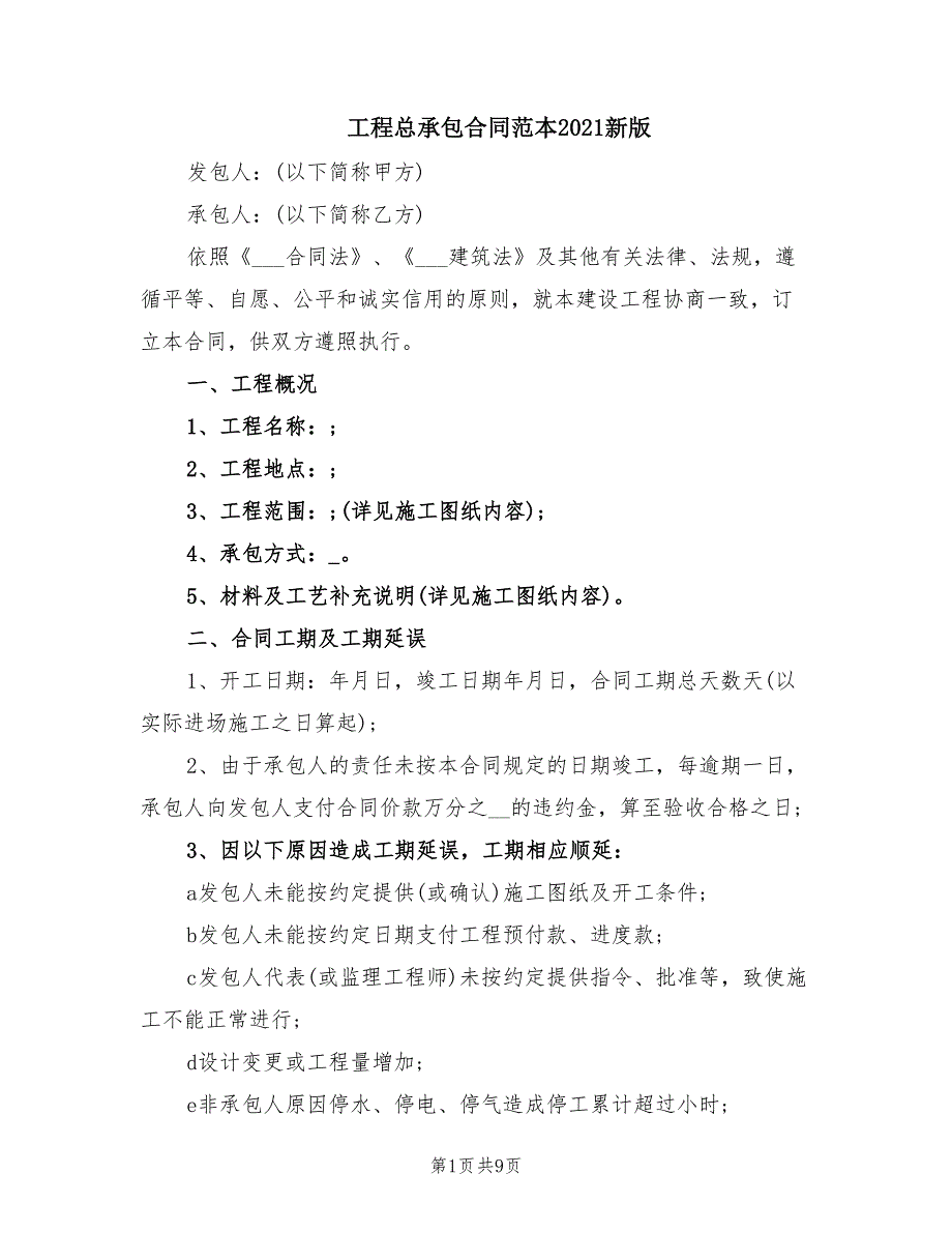 工程总承包合同范本2021新版.doc_第1页