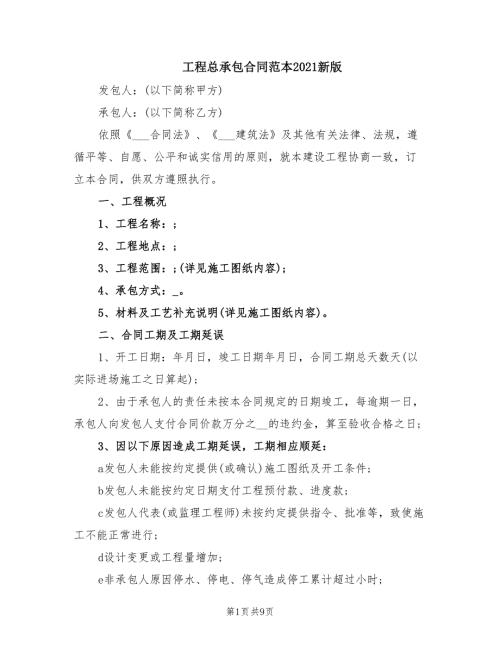 工程总承包合同范本2021新版.doc