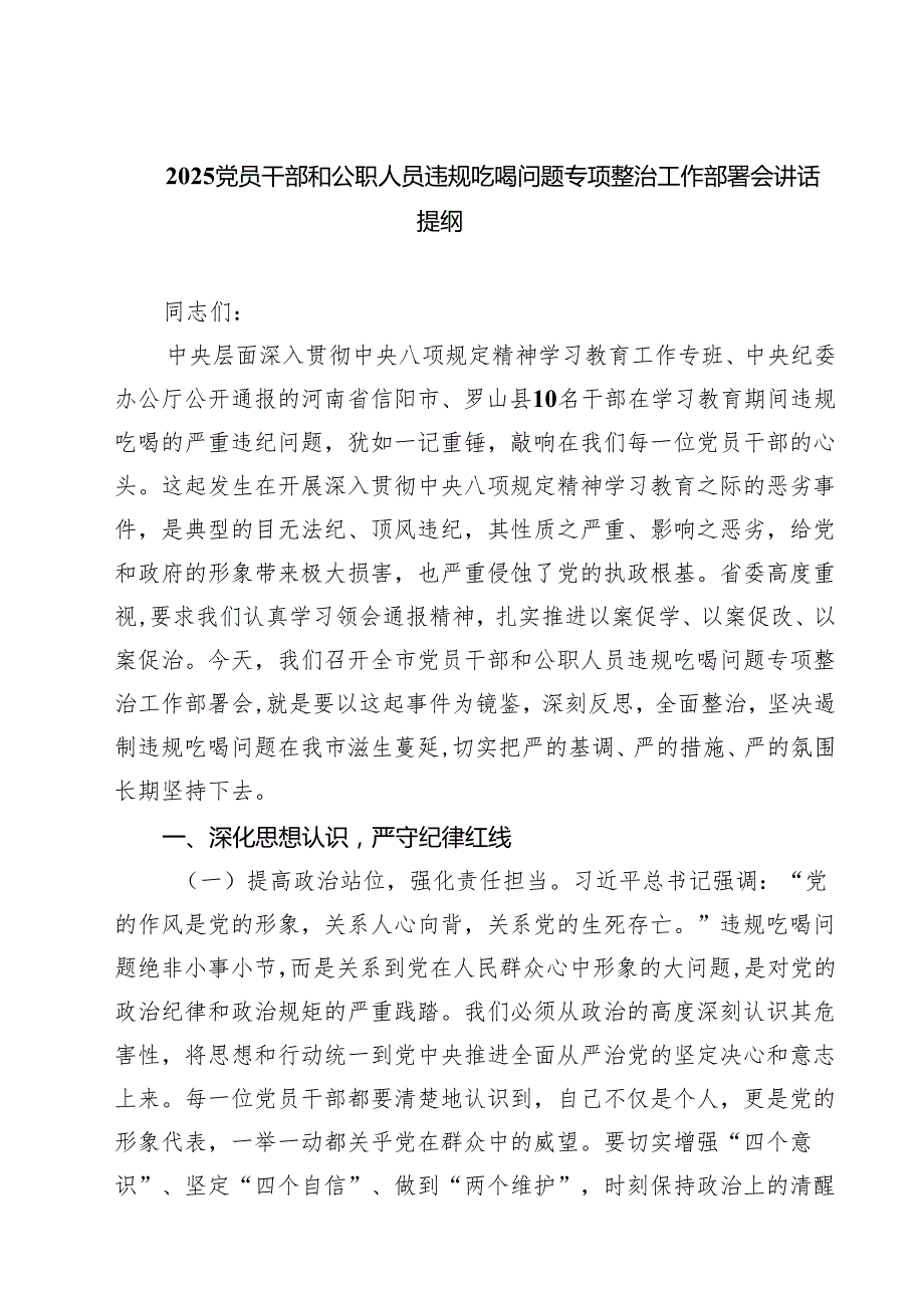 八篇 2025党员干部和公职人员违规吃喝问题专项整治工作部署会讲话提纲 （最新汇编）.docx_第1页