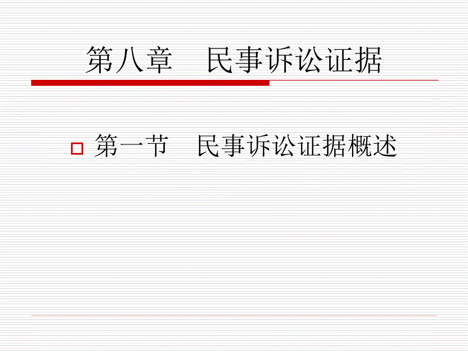 民事诉讼证据PPT课件.ppt_第1页