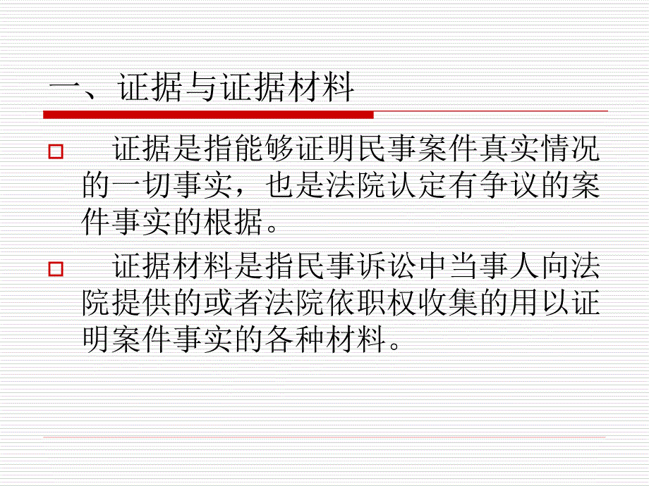 民事诉讼证据PPT课件.ppt_第2页