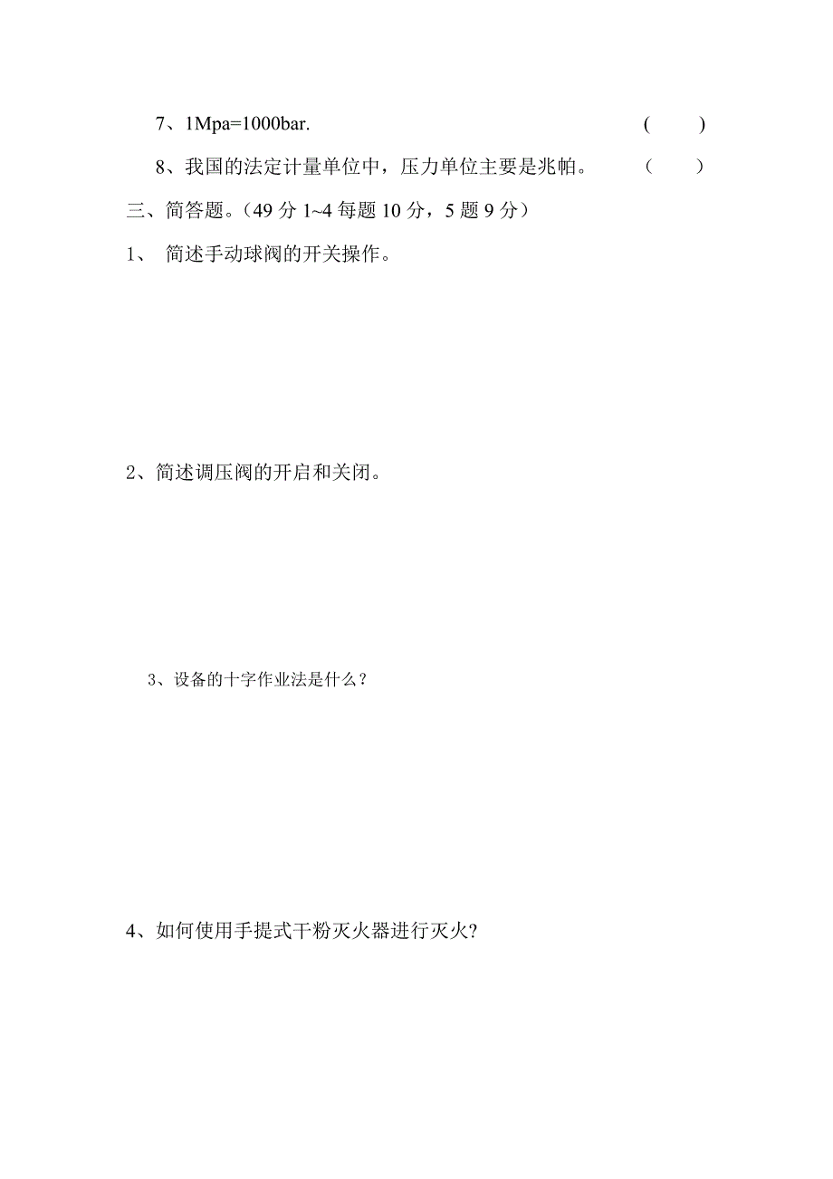 燃气公司三级安全教育试题.doc_第2页
