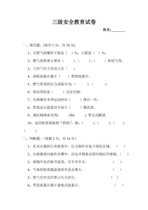 燃气公司三级安全教育试题.doc