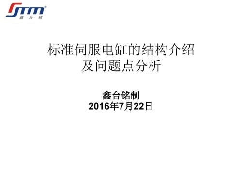 标准伺服电缸的结构介绍.ppt