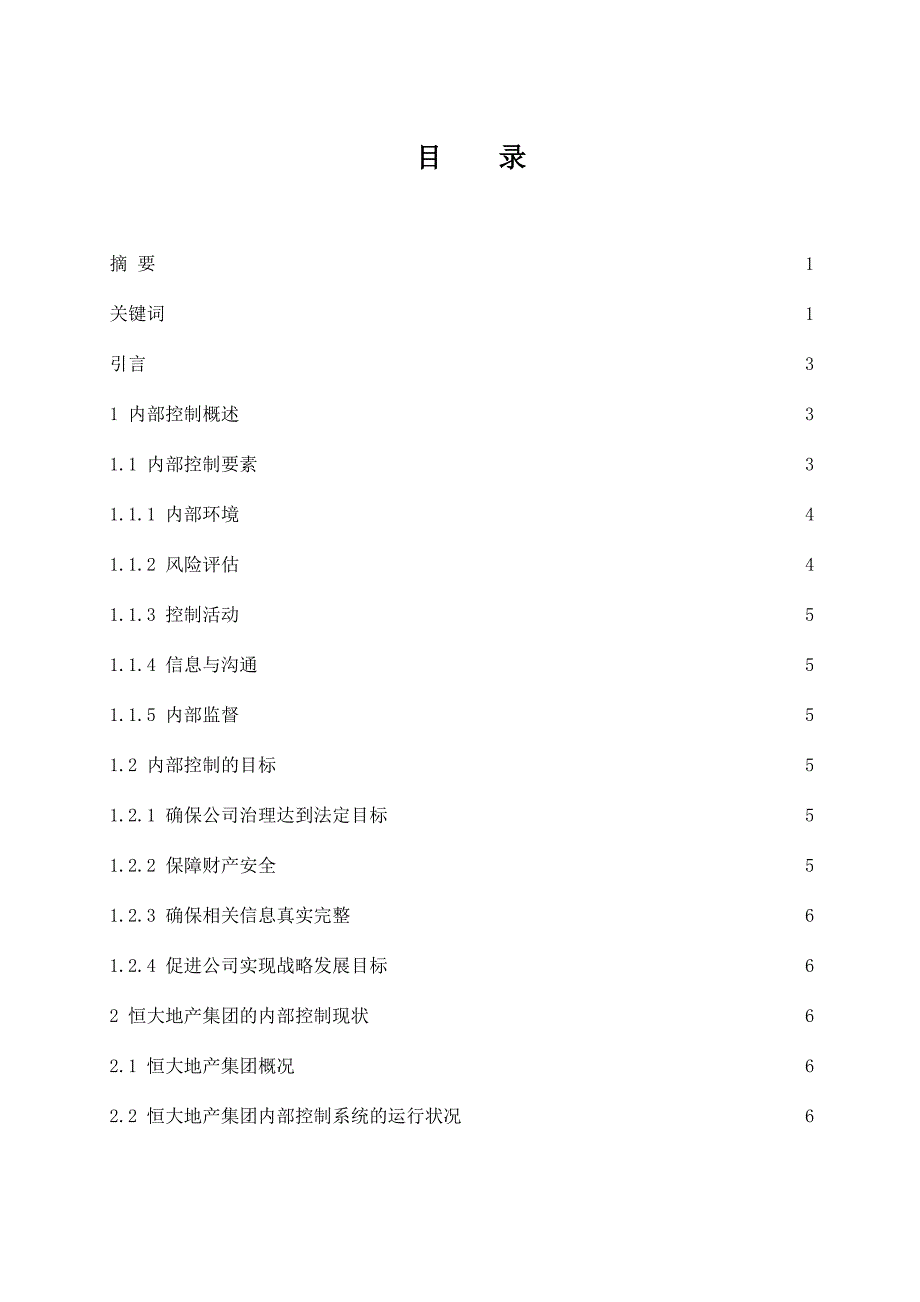 恒大地产集团有限公司内部控制存在的问题及其改进措施工商管理专业.docx_第1页