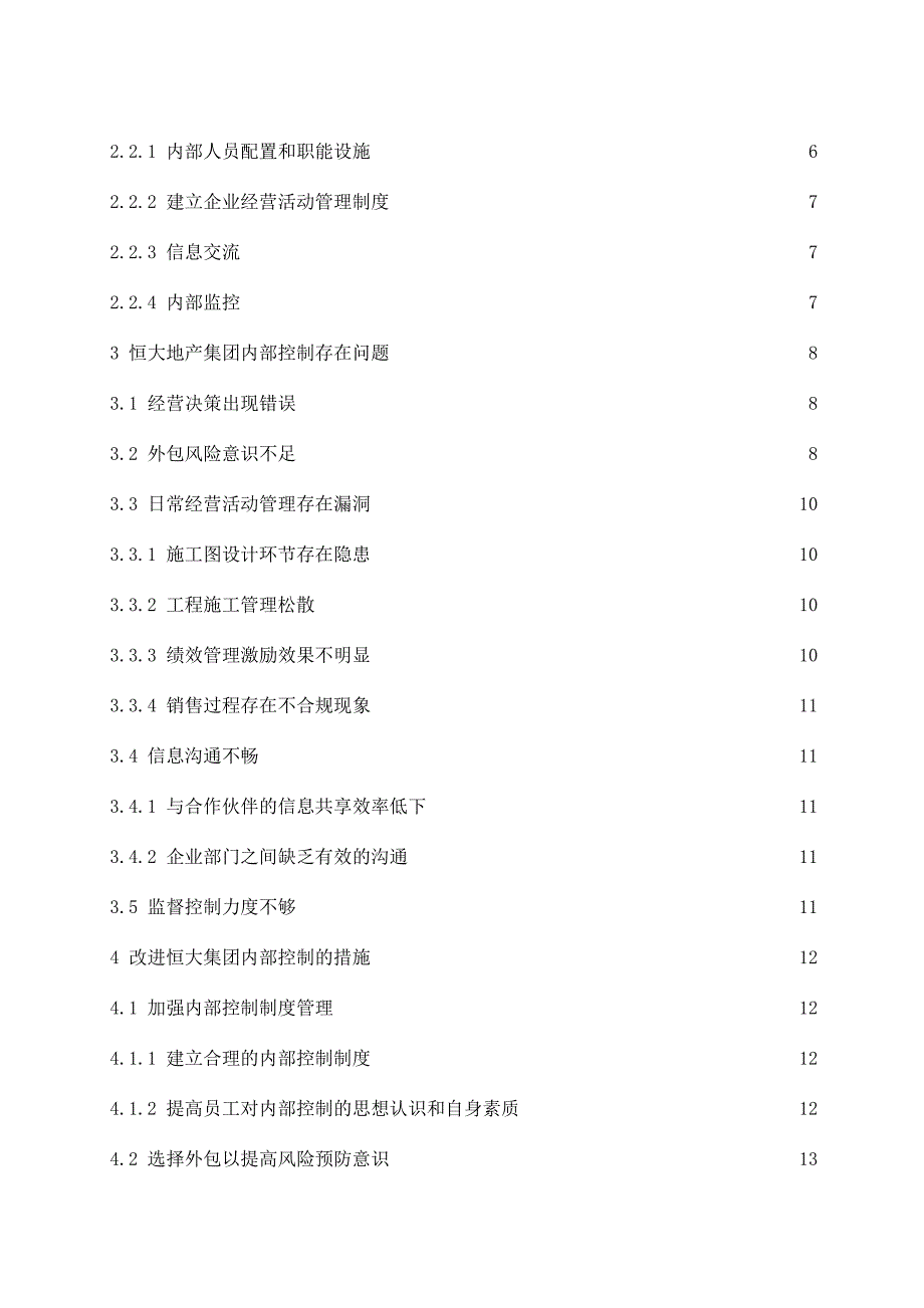 恒大地产集团有限公司内部控制存在的问题及其改进措施工商管理专业.docx_第2页