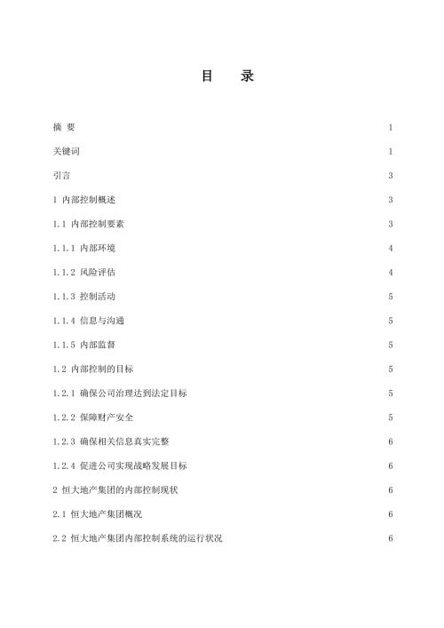 恒大地产集团有限公司内部控制存在的问题及其改进措施工商管理专业.docx