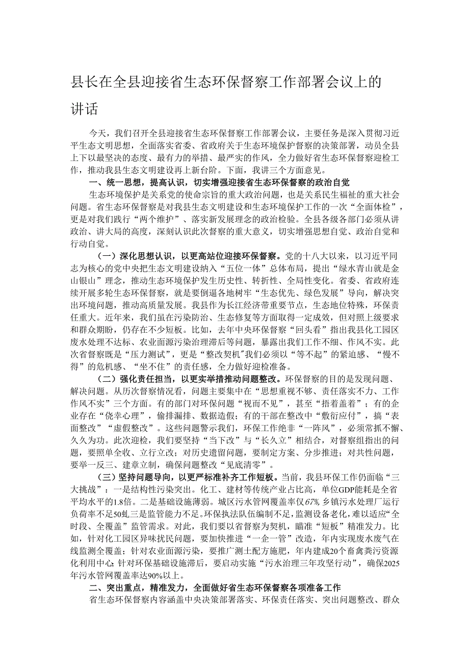 县长在全县迎接省生态环保督察工作部署会议上的讲话.docx_第1页
