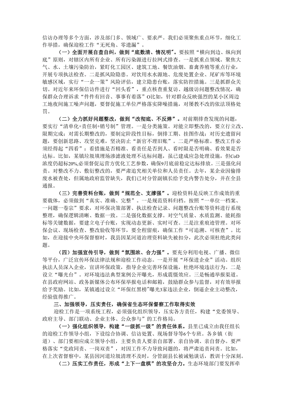 县长在全县迎接省生态环保督察工作部署会议上的讲话.docx_第2页
