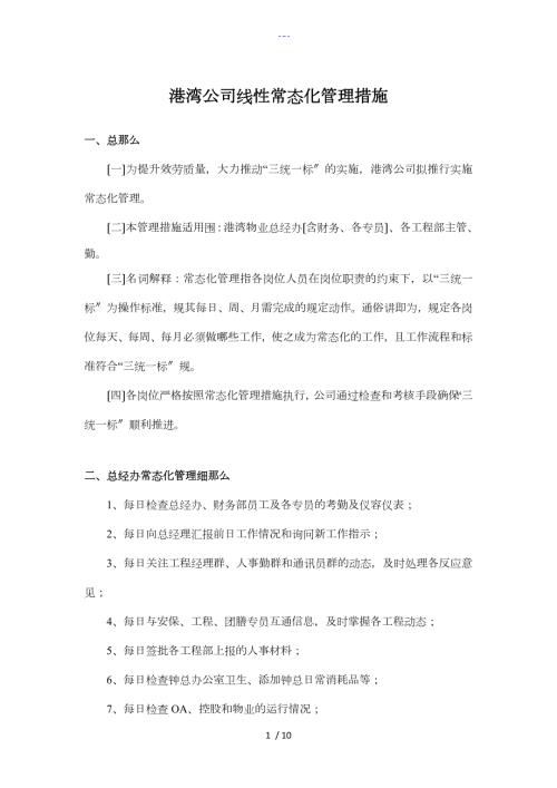 物业常态化管理方案.doc