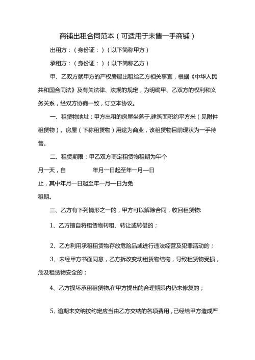 商铺出租合同范本（可适用于未售一手商铺）.docx