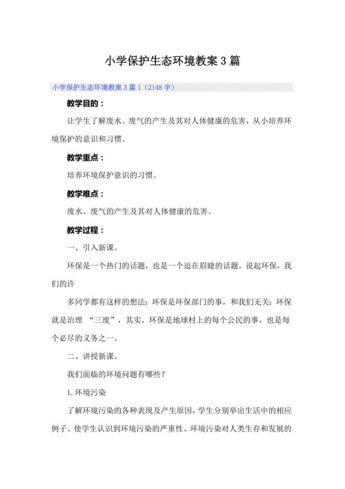 小学保护生态环境教案3篇.doc