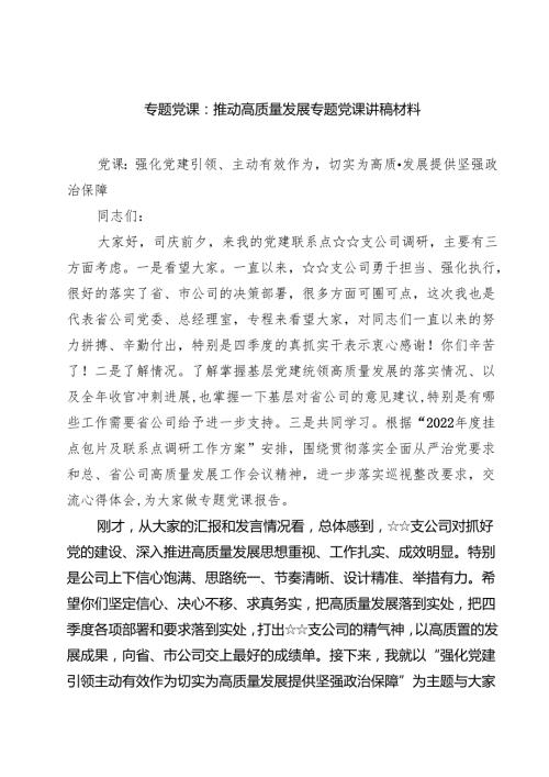 2025 专题党课：推动高质量发展专题党课讲稿材料六篇（详细版）.docx