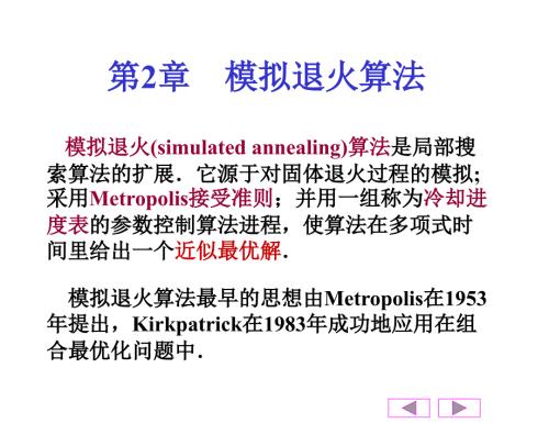 模拟退火算法第一节.ppt