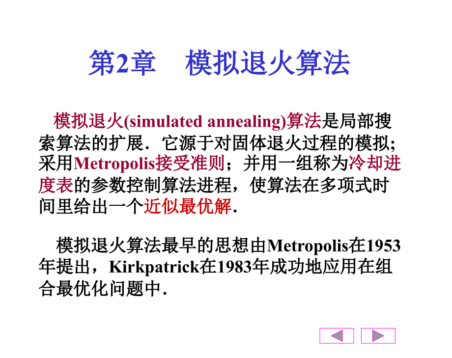 模拟退火算法第一节.ppt_第1页