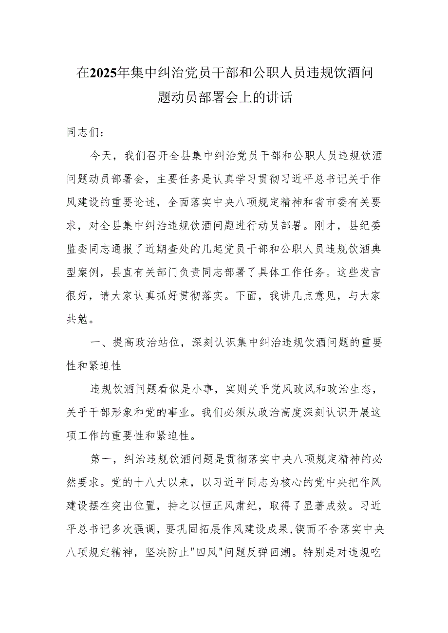 在2025年集中纠治党员干部和公职人员违规饮酒问题动员部署会上的讲话.docx_第1页
