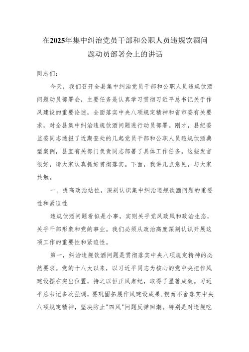 在2025年集中纠治党员干部和公职人员违规饮酒问题动员部署会上的讲话.docx