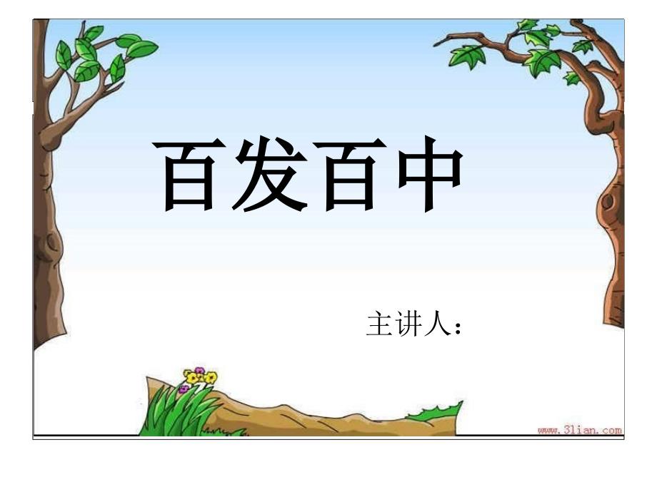 百发百中.ppt_第1页