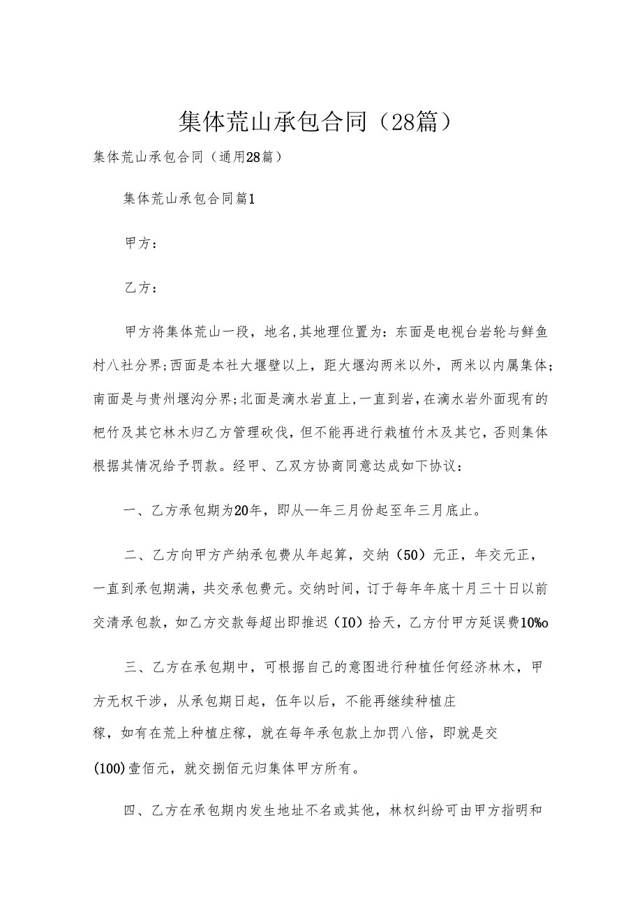 集体荒山承包合同（28篇）.docx_第1页