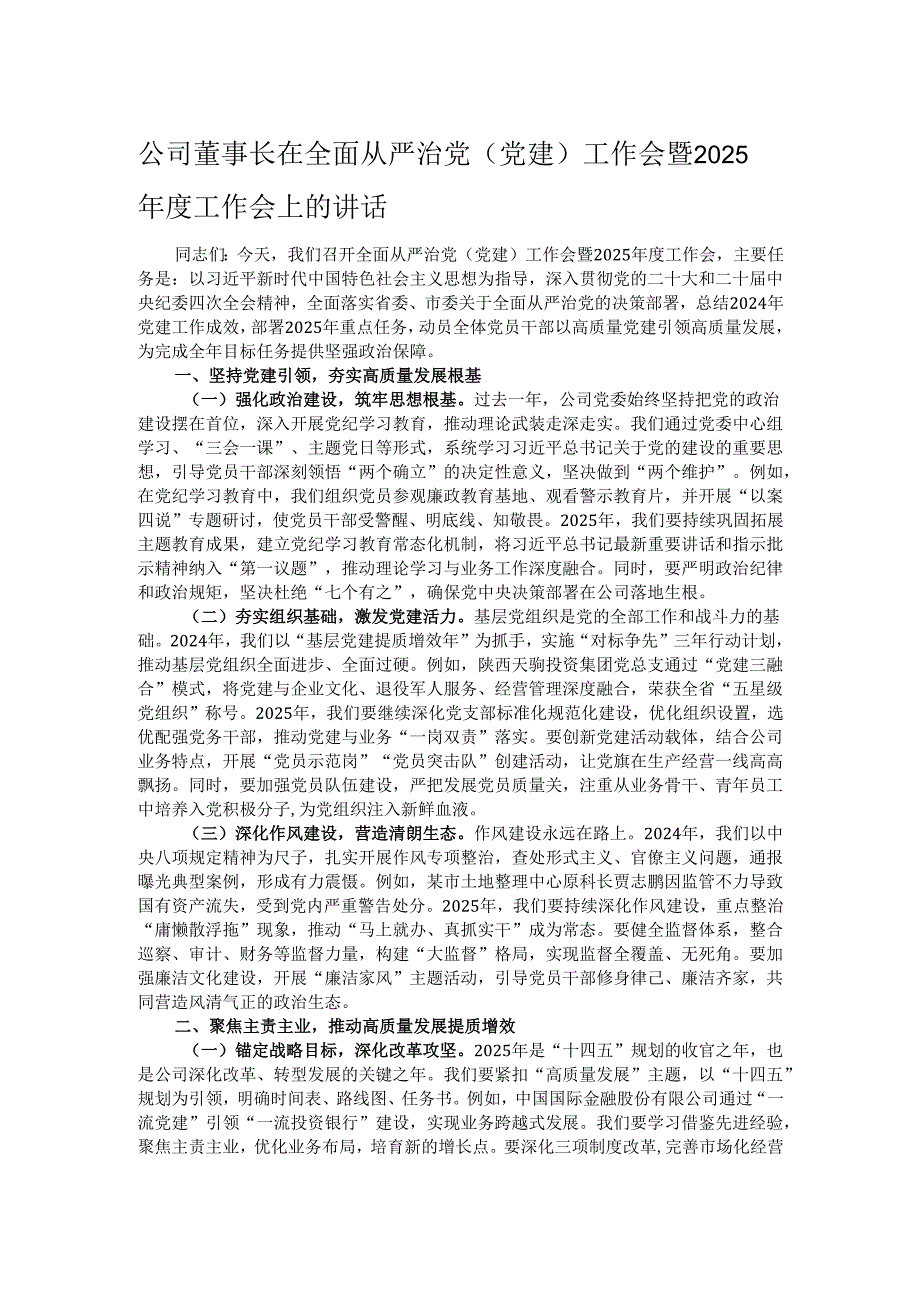 公司董事长在全面从严治党（党建）工作会暨2025工作会上的讲话.docx_第1页