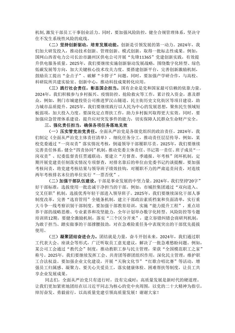 公司董事长在全面从严治党（党建）工作会暨2025工作会上的讲话.docx_第2页