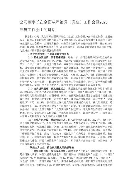 公司董事长在全面从严治党（党建）工作会暨2025工作会上的讲话.docx