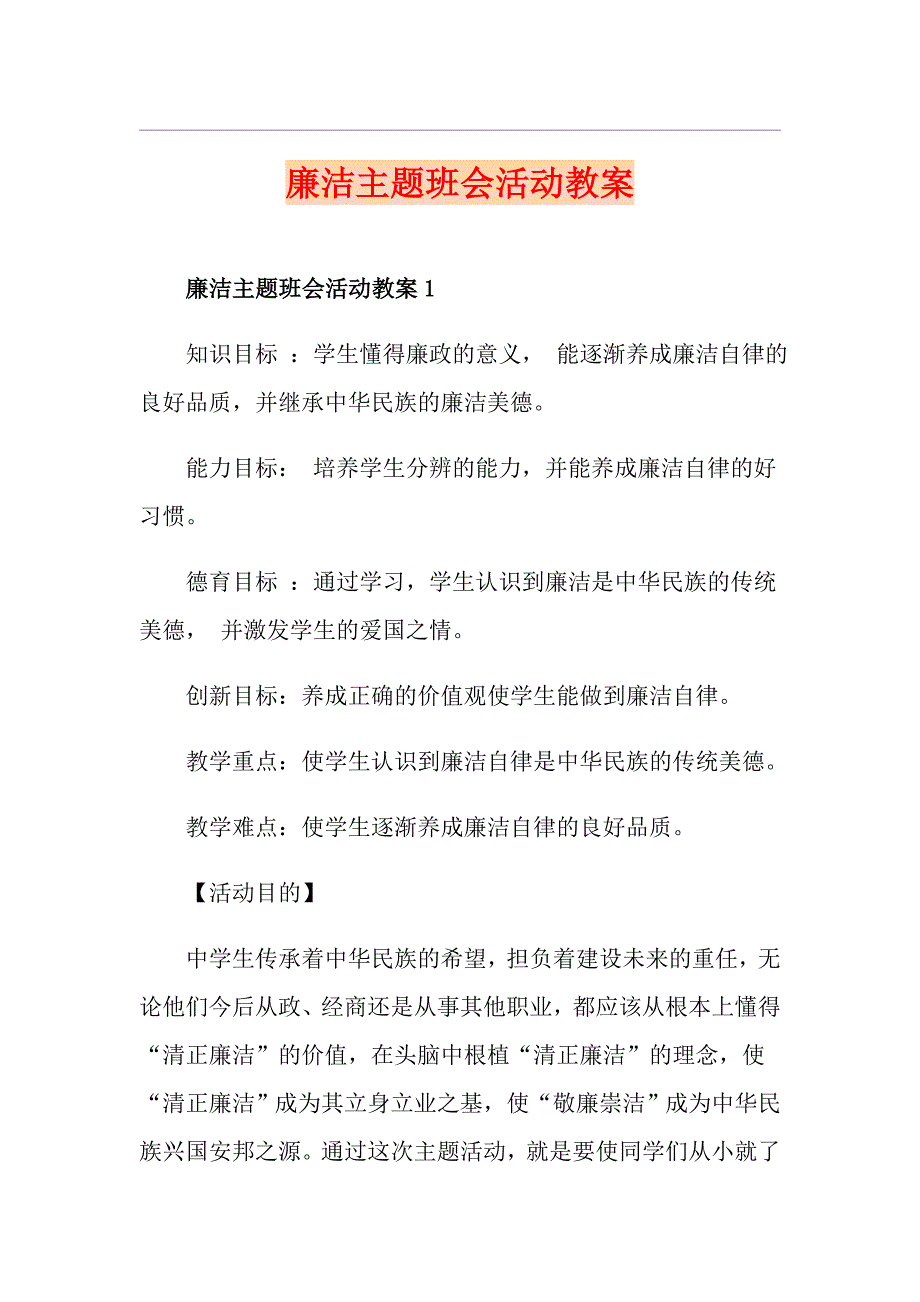 廉洁主题班会活动教案.doc_第1页