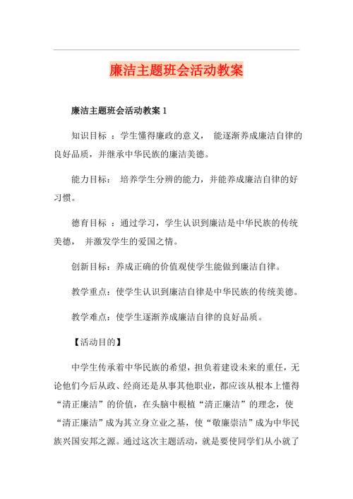廉洁主题班会活动教案.doc