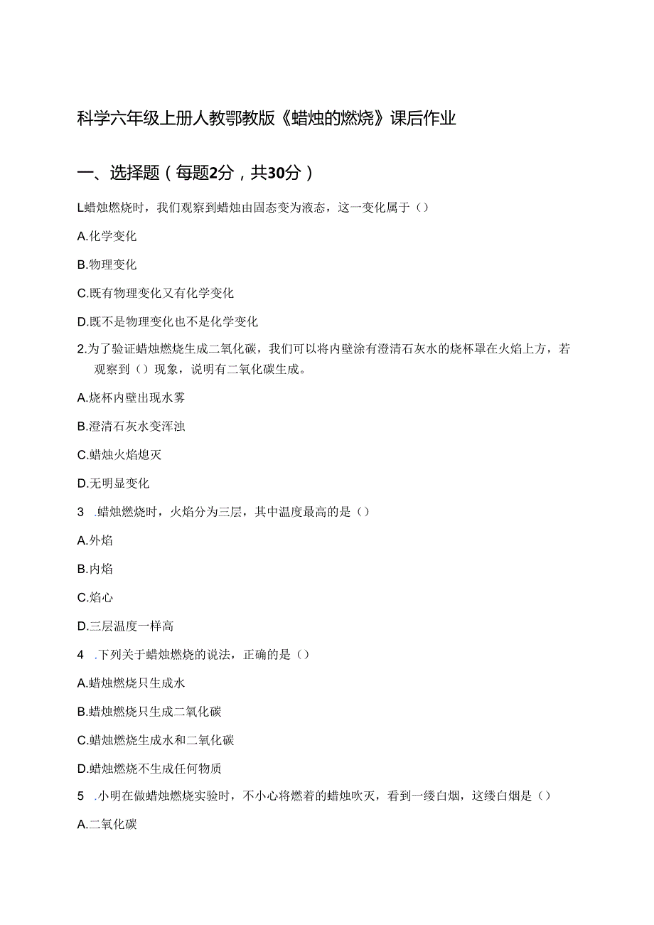 科学六年级上册人教鄂教版《蜡烛的燃烧》课后作业.docx_第1页