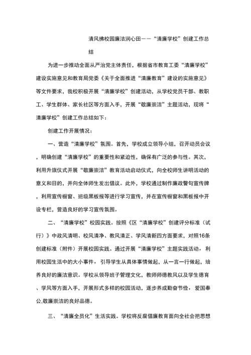 清廉学校创建工作总结.doc