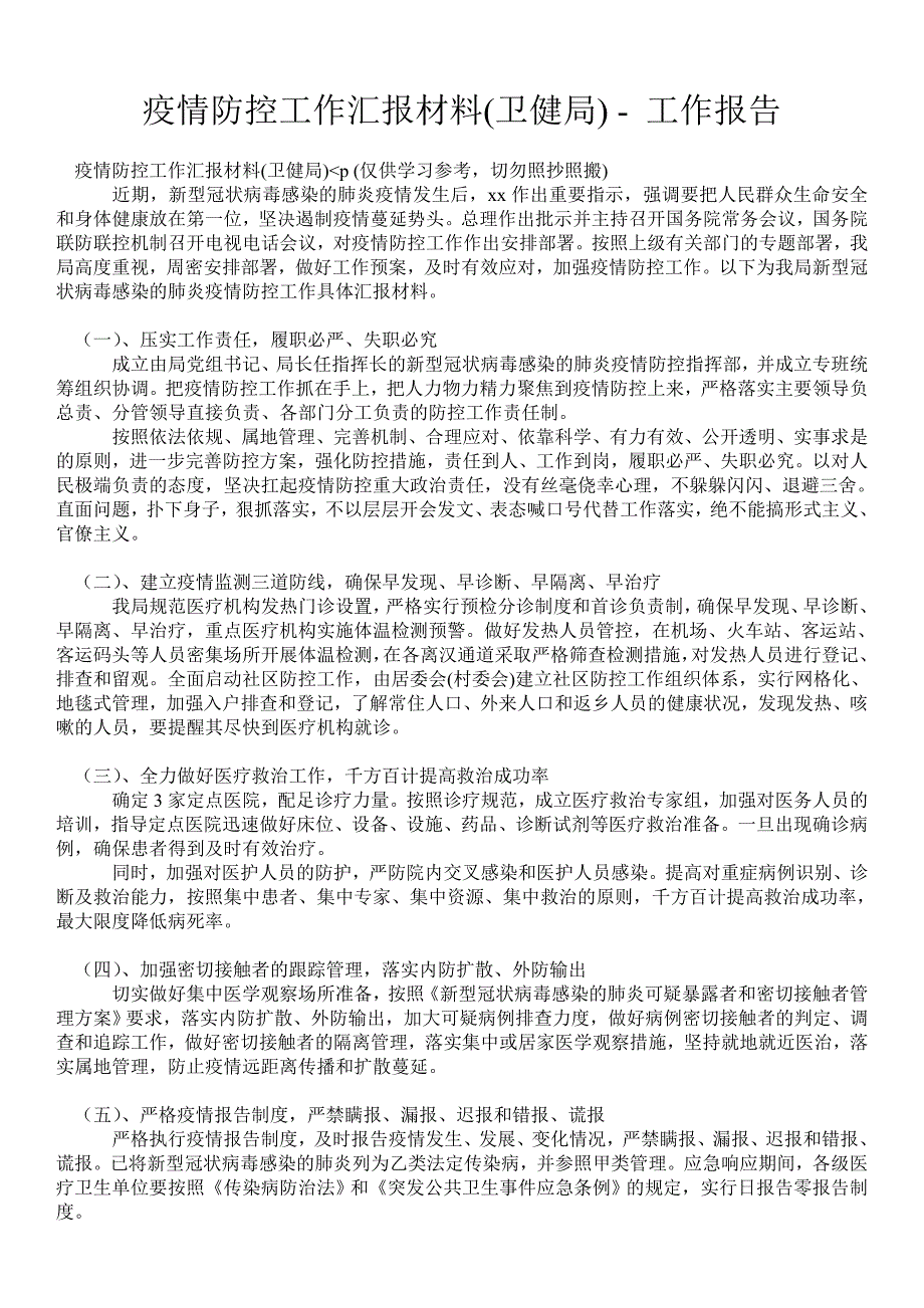 疫情防控工作汇报材料卫健局工作报告.doc_第1页