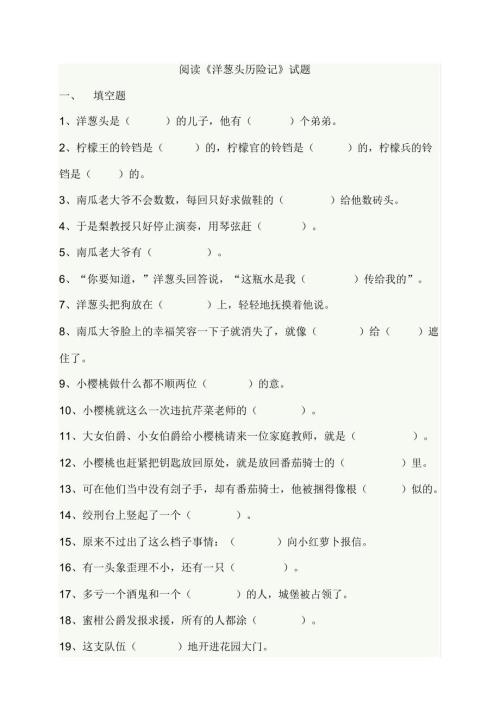 洋葱头历险记阅读试题及答案.docx