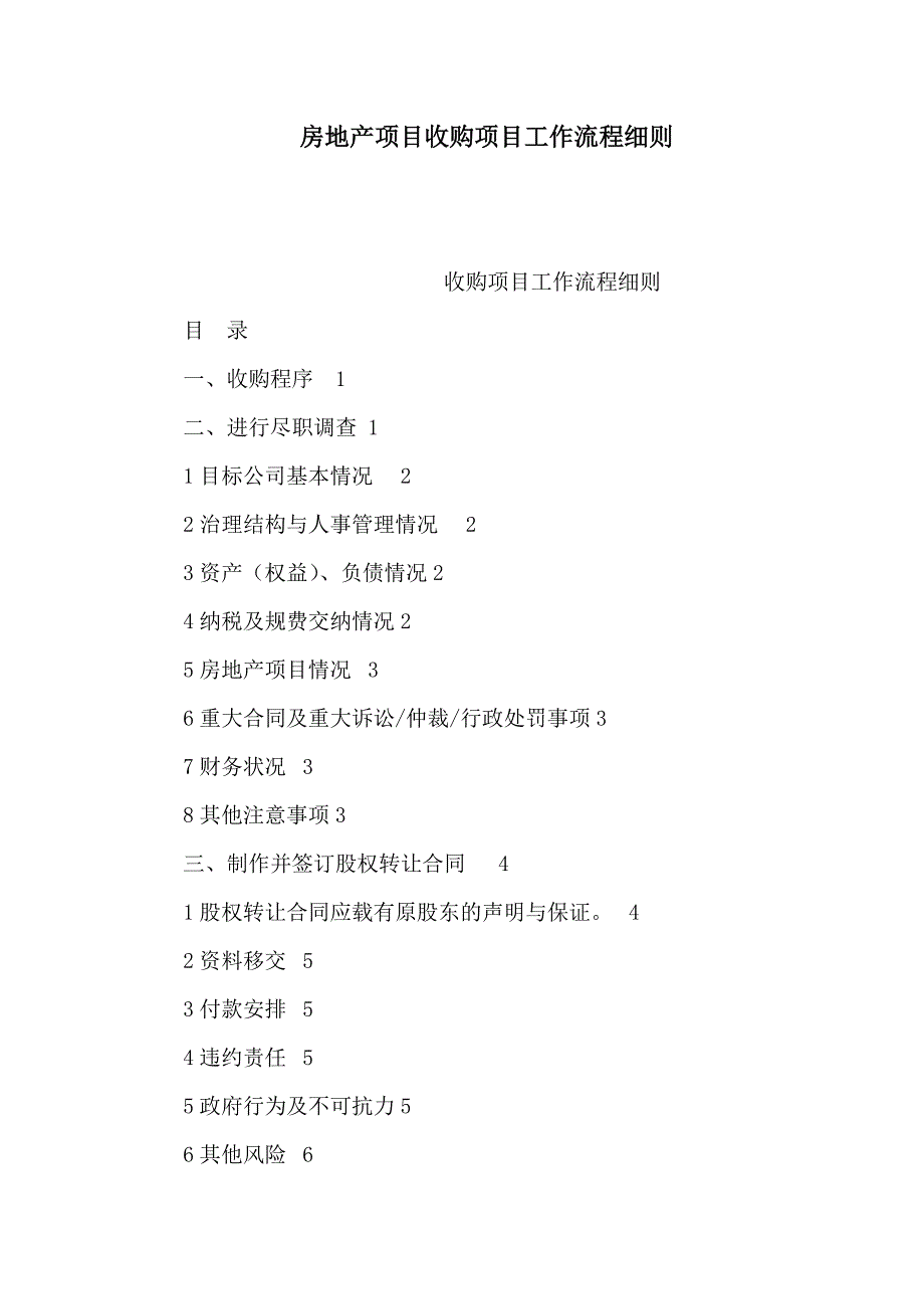 房地产项目收购项目工作流程细则可编辑.doc_第1页