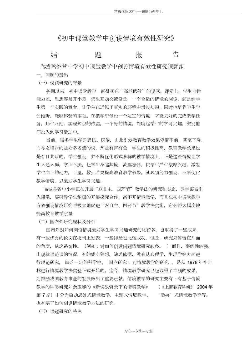 情境教学课题结题报告.doc_第1页