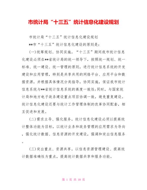 市统计局十三五统计信息化建设规划.doc